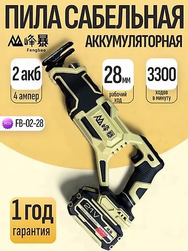Пилы: Аккумуляторная сабельная пила Fengbao FB-02-28. Ключевые — 1