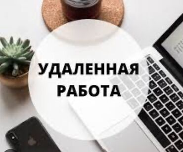 для интернета: ❗️РАБОТА НЕ ВЫХОДЯ ИЗ ДОМА❗️ Нужно отвечать на сообщения зарплата в