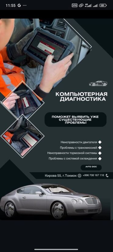 кыргыз авто продажа: Компьютердик диагностика, Пландаштырылган техникалык тейлөө, Автоунаа тетиктерин оңдоо, баруу менен