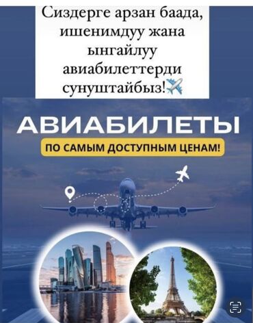 той кызмат: ✈️ САПАРГА ЧАКЫРЫМ! ✈️ Авиабилеттерди сатып алууда кошумча