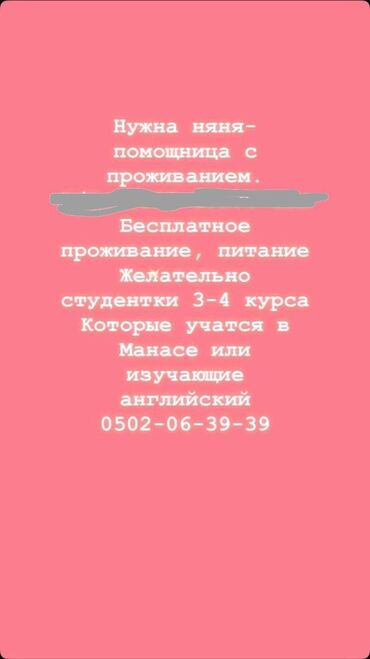 жумуш издейм няня: Талап кылынат Бала багуучу