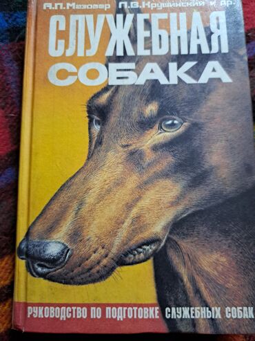 собака спб: Служебная собака. Руководство по подготовке служебных собак. 1994г