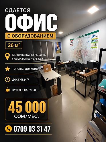 Аренда коммерческой недвижимости: 🔥 СДАЁТСЯ ГОТОВЫЙ ОФИС — 26 м² Идеальный вариант для тех, кто хочет — 1