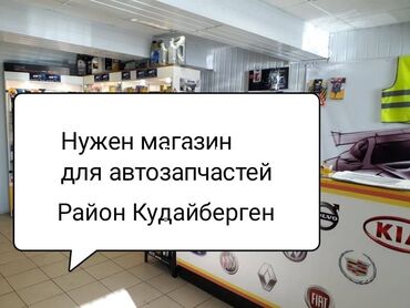 магазин кассир: Нужен магазин для автозапчастей Район Кудайберген на первой линии