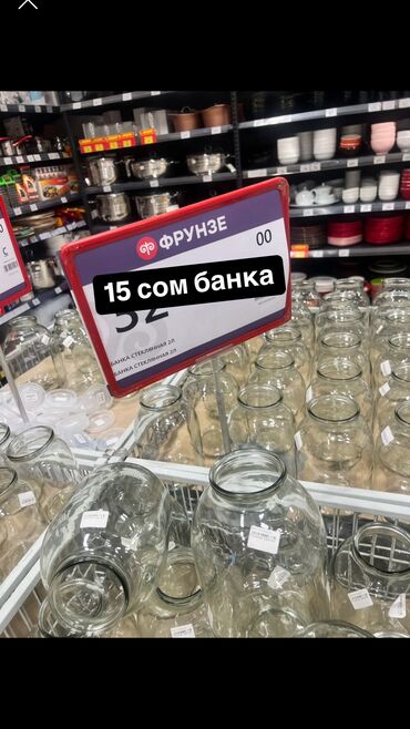 Другие товары для дома: Банки