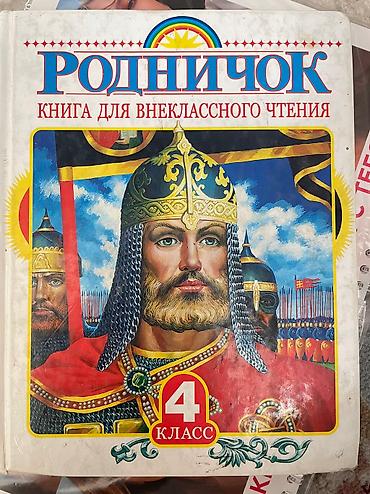 Детские книги: Книги для школы в хорошем состоянии цена 200-300 сом — 5