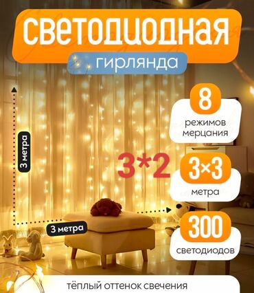 Гирлянды: Новогодние гирлянды -3*2 м 700 с,,,3*3 м 800 с,,, с дистанционным — 9