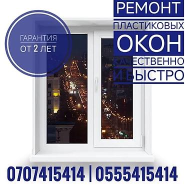 alum master: Окно: Ремонт, Платный выезд — 1