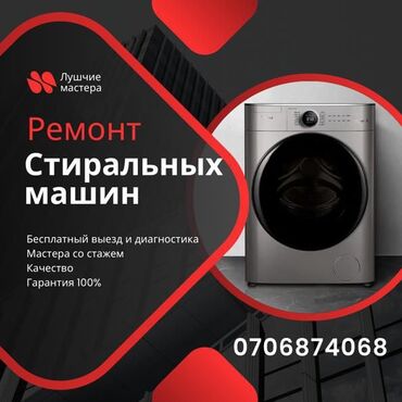 куплю стиральная машинка: Выезд мастера на дом по Бишкеку. Без дополнительных условий! К вашим