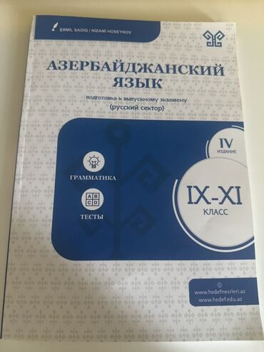 русский язык 9 класс методическое пособие азербайджан: Английский язык 11 класс, 2024 год, Бесплатная доставка