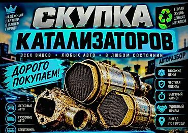 швейная машинка сатып алам: Катализатор сатып алабыз, эн кымбат баада, Скупка катализаторов в — 7