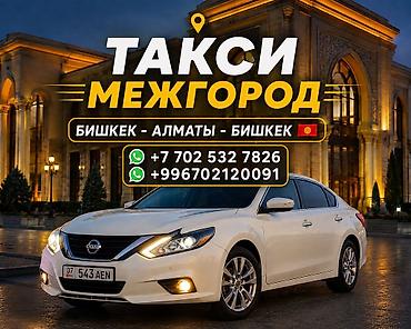 Межгород такси: Бишкек — Алматы — Бишкек. Комфортабельные поездки на