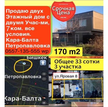 купить квартиру в бишкеке аламедин 1: Үй, 170 кв. м, 7 бөлмө, Менчик ээси, Косметикалык оңдоо