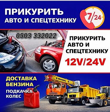 Прикуривание авто: ПРИКУРИТЬ 12-24Вольт ДОСТАВКА ТОПЛИВА, ПОДКАЧКА КОЛЁС, БУКСИРОВКА С — 1