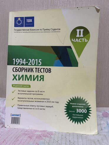 банк тестов русский 2 часть: Сборник тестов по химии (обе части) цена одной 3 м
