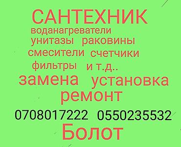 Монтаж и замена сантехники Больше 6 лет опыта at lalafo.kg Монтаж и замена сантехники Больше 6 лет опыта