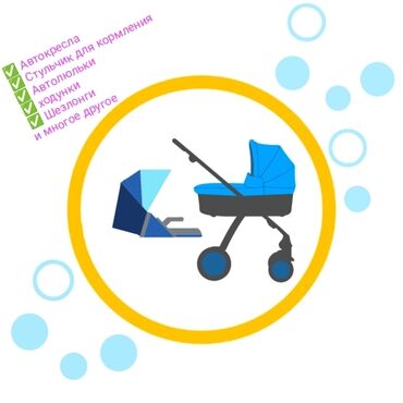 Кургак тазалоо: Кургак тазалоо, | Strollers and car seats