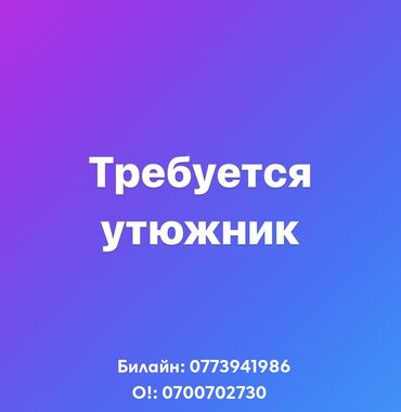 работа утюжника в бишкеке: Утюжник