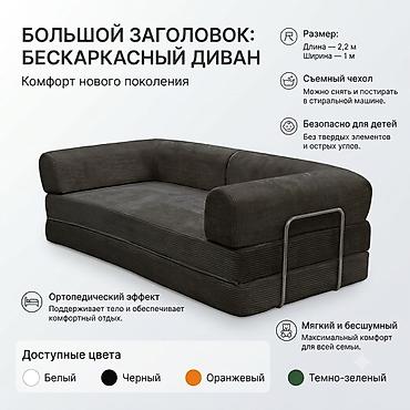 Модульные диваны: Бескаркасный диван — комфорт нового поколения Работаем на заказ — 5
