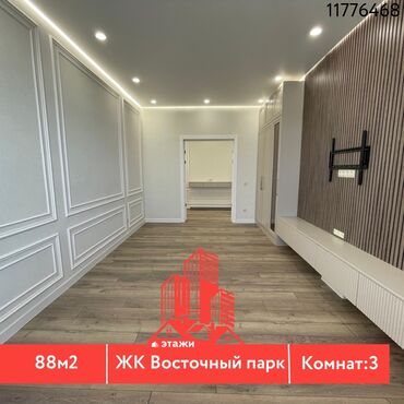 Продажа квартир: 📍ЖК Восточный Парк 🔘3-комнатная 🔘Этажи 14/14 🔘88м² 🏷️ Продается 3х