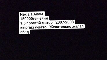 шины для нексия: Daewoo Nexia: 2008 г., 1.5 л, Механика, Газ, Седан