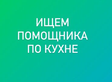 робота кафе: Талап кылынат Тазалоочу, Төлөм Бир айда эки жолу