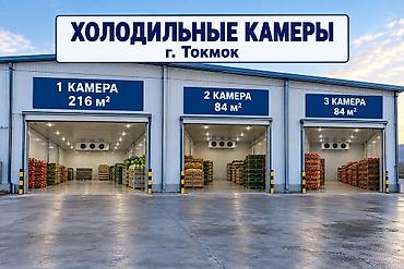 комната сдается аламедин 1: Сдаются Холодильная камера 1 камера - 216 м2 2 камера - 84 м2 3 — 1