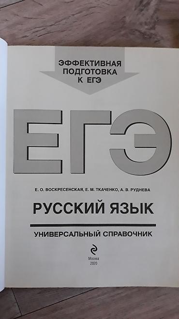 справочник: Продаю справочники по русскому языку и литературе для ЕГЭ и сборник — 5