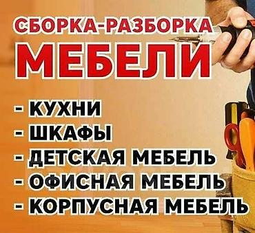 Сборка и разборка мебели под ключ. Услуги: - Кухни: сборка модулей