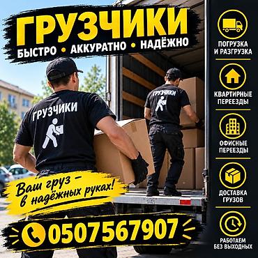 Услуги грузчиков: быстро, аккуратно, надёжно. Что делаем: - Погрузка at lalafo.kg Услуги грузчиков: быстро, аккуратно, надёжно. Что делаем: - Погрузка