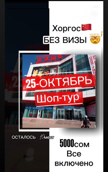 снять дом бишкек: Хоргос 🇨🇳 шоп-тур 10-октябрь Двухдневный с проживанием в отеле на