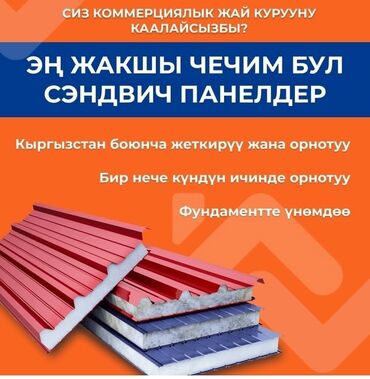 поролон 10 см цена бишкек: Сэндвич панель / купить сэндвич панели/ Сэндвич панели/ сэндвич панели