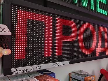 Жарнамалык жабдуулар: Светодиодная бегущая строка для вывесок и рекламы. Особенности: - — 2