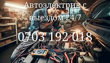 Техника и электроника: Автоэлектрик с выездом 24/7. Услуги: - Диагностика и ремонт электрики — 3