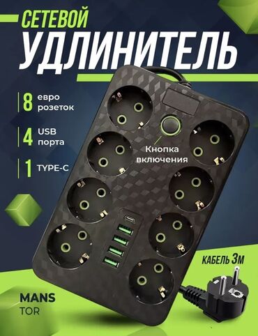 автомат электрический цена бишкек: Удлинитель, Длина: 3 м