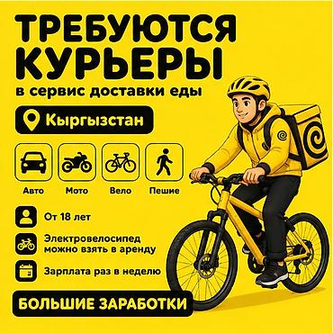 расценки: Требуется Велокурьер, Мото курьер, На самокате Подработка, Гибкий график, Премии, Старше 18 лет — 1