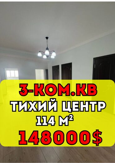 купить квартиру в строящемся доме в бишкеке: 3 комнаты, 114 м², Элитка, 10 этаж, Евроремонт