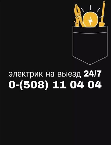 печи барбекю: Электрик, электрик, электрик, электрик; Электромонтаж; Поиск и