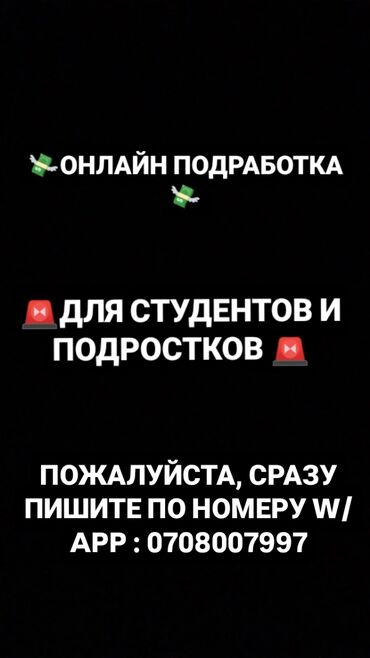 подработка на дому в бишкеке: ОНЛАЙН ПОДРАБОТКА ДЛЯ СТУДЕНТОВ И ПОДРОСТКОВ!!! 🚨МЕСТА ОГРАНИЧЕНЫ🚨