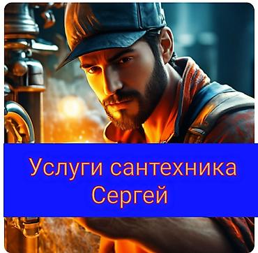 70 200: Монтаж и замена сантехники Больше 6 лет опыта — 1