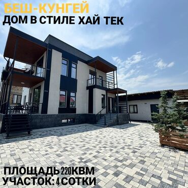 купить дом в рассрочку в бишкеке: Дом, 220 м², 5 комнат, Агентство недвижимости, Дизайнерский ремонт
