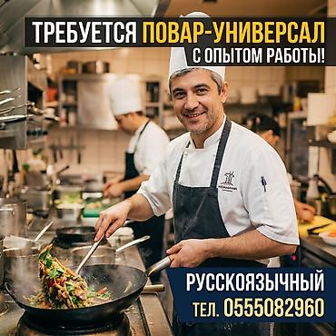 Требуется повар универсал в компанию русскоязычный зарплата два раза в