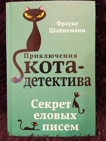 история средних веков 7 класс электронная книга: Книги про приключения кота детектива. Фрауке Шойнеманн. Умнейший котик