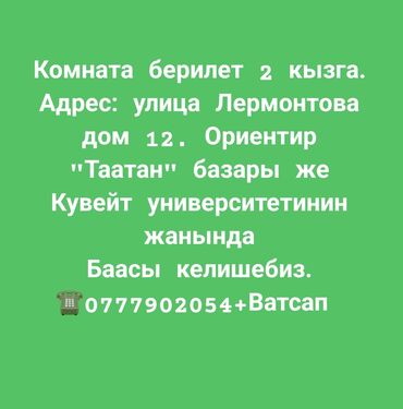 сдаю квартири: 1 бөлмө, Риелтор, Чогуу жашоо менен, Жарым -жартылай эмереги бар