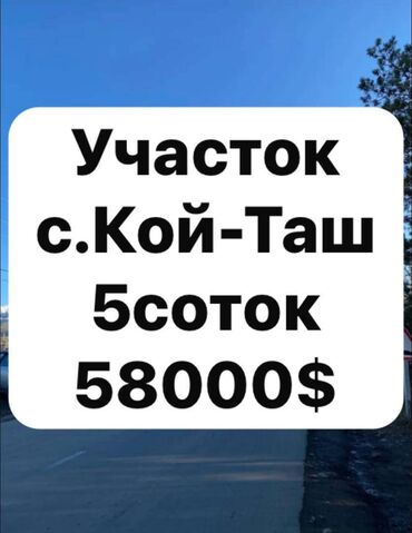 дом в районе кызыл аскер: 5 соток, Для строительства, Красная книга