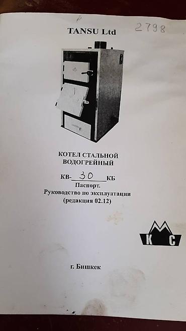бочок тонна: Продаю котёл Tansu 30Kw 		 НАИМЕНОВАНИЕ 30КБ(Т)	 МОЩНОСТЬ 25,8 Тыс — 4
