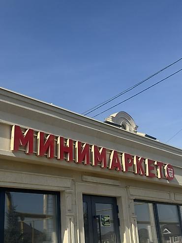 🔥 ПРОДАЁТСЯ СВЕТОВАЯ ВЫВЕСКА «МИНИМАРКЕТ» 🔥 Ищете готовую вывеску