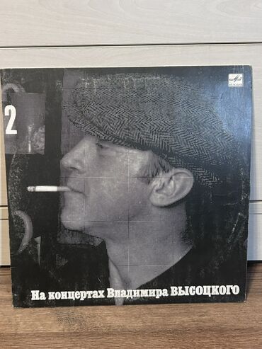 qab qaşiq: Vinil plastinka: “Na konsertax Vladimira Vısotskogo — 2” (Мелодия) -