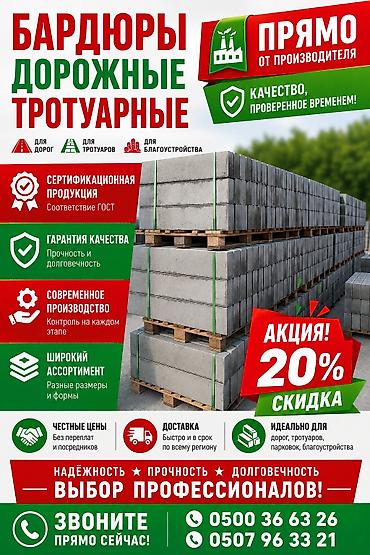 Жол бордюру, Басылган, Бетон, Жаңы