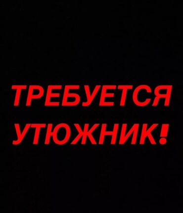 срочно требуется на работу без опыта: Утюжник. 11 мкр